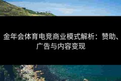 金年会体育电竞商业模式解析：赞助、广告与内容变现